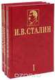 И. В. Сталин. Избранные сочинения (комплект из 3 книг), И. В. Сталин 