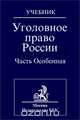 Уголовное право России. Особенная часть, Волженкин Б.В. (док.юр.наук, проф.), Галиакбаров Р.Р. (док.юр.наук, проф.), Горелик А.С. (док.юр.наук, проф.) и др. 