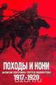 Походы и кони. Записки поручика Сергея Мамонтова. 1917-1920, Сергей Мамонтов 