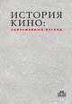 История кино: современный взгляд, 