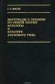 Материалы к лекциям по общей теории культуры и культуре античного Рима, Г. С. Кнабе 