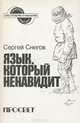 Язык, который ненавидит, Сергей Снегов 