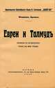 Евреи и Талмуд, Флавиан Бренье 