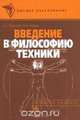 Введение в философию техники, В. Г. Горохов, В. М. Розин 