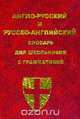 Англо-русский и русско-английский словарь для школьников с грамматикой, 