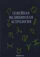Семейная медицинская астрология, 