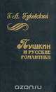 Пушкин и русские романтики, Г. А. Гуковский 