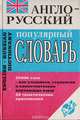 Англо-русский популярный словарь, 