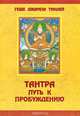 Тантра. Путь к пробуждению, Геше Джампа Тинлей 