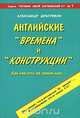 Английские "времена" и "конструкции", Александр Драгункин 