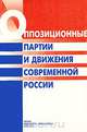 Оппозиционные партии и движения современной России, 