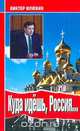 Куда идешь, Россия…: Выступления и размышления: 1999-2003 гг., Илюхин В.И. 