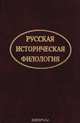 Русская историческая филология: Проблемы и перспективы. Доклады Всероссийской научной конференции памяти Н. А. Мещерского. Петрозаводск, 18—20 октября 2000 г.: Сборник, 