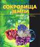 Сокровища Земли, Никола Чиприани 