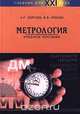 Метрология. Учебное пособие, А. Г. Сергеев, В. В. Крохин 