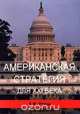 Американская стратегия для XXI века, А. И. Уткин 