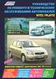 Toyota Vitz / Platz. Модели 1999-2005 гг. выпуска с бензиновыми двигателями 1SZ-FE (1,0 л), 2SZ-FE (1,3 л), 2NZ-FE (1,3 л) и 1NZ-FE (1,5 л). Руководство по ремонту и техническому обслуживанию автомобилей, 