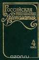 Российская школьная хрестоматия: В 3 сериях: 1 серия для младших классов: В 4 тт: Т. 4: 4 класс (сост. Ильчук Н.П., Тикунова Л.И.) Серия: Школьная библиотека, 
