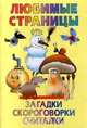 Загадки, скороговорки, считалки, 