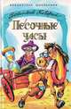 Песочные часы, Каверин В. 