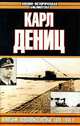 Немецкие подводные лодки: 1939-1945 гг., Карл Дениц 
