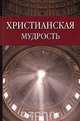 Христианская мудрость, 