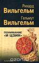 Понимание "И цзин", Рихард Вильгельм, Гельмут Вильгельм 