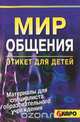 Мир общения. Этикет для детей, О. А. Соколова 