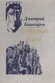Алмазная пыль, Башкиров Д. 