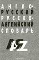 Англо-русский и русско-английский словарь, Александр Кудрявцев 