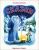 Сказки, 