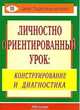 Личностно ориентированный урок. Конструирование и диагностика, Лукьянова М. И., Разина Н. А., Абдуллина Т. Н. 