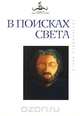 В поисках Света, Игорь Калинаускас 