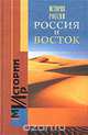История России. Россия и Восток, 