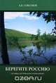 Берегите Россию. Исповедь, воспоминания и размышления, А. Е. Соколов 