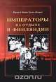 Императоры на отдыхе в Финляндии, Йорма Туоми-Никула, Пяйви Туоми-Никула 