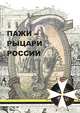 Пажи - рыцари России. Духовное наследие Пажеского Его Императорского Величества корпуса, 