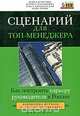 Сценарий для топ-менеджера. Как построить карьеру руководителя в России, Павел Безручко, Марина Пахомкина, Ольга Перекопская, Марк Розин 