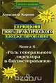 100% практического бюджетирования. Книга 6. Роль генерального директора в бюджетировании, Александр Карпов 