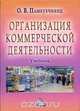 Организация коммерческой деятельности, О. В. Памбухчиянц 