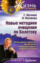Новые методики очищения по Болотову, Г. Погожев, Л. Погожева 