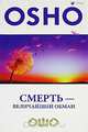 Смерть - величайший обман, Ошо 
