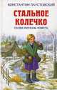 Стальное колечко. Сказки. Рассказы. Повести, Паустовский Константин Георгиевич 