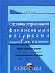 Система управления финансовыми ресурсами банка, Д. А. Лаптырев 