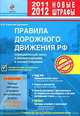 ПДД РФ 2011 с комментариями и иллюстрациями (новые штрафы 2011-2012 года), А. И. Копусов-Долинин 