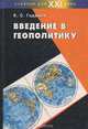 Введение в геополитику, К. С. Гаджиев 
