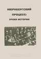 Нюрнбергский процесс. Уроки истории, 
