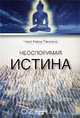 Неоспоримая истина. Четыре печати, которыми отмечены учения пробужденных, Чоки Нима Ринпоче 
