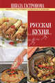Школа Гастронома. Русская кухня, 
