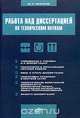 Работа над диссертацией по техническим наукам, Ю. И. Рыжиков 